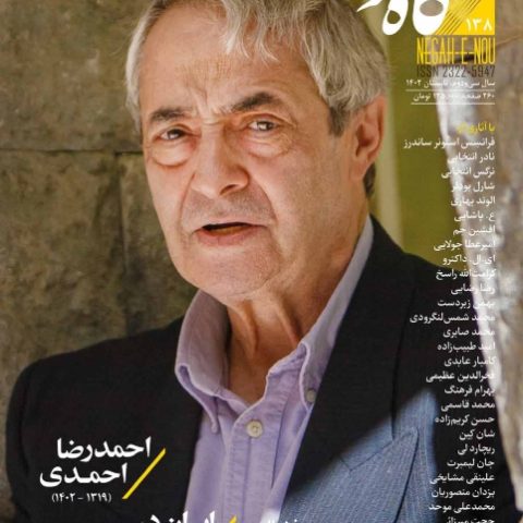 شماره صد و سی و هشت نگاه نو
