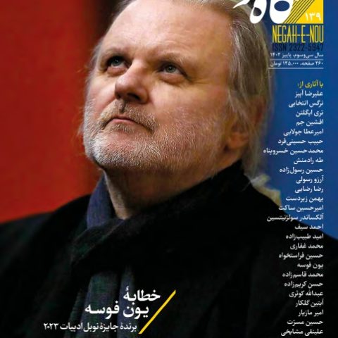 شماره صد و سی و نه نگاه نو