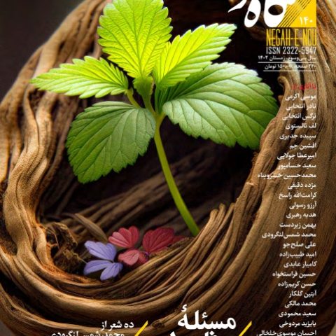 شماره صد و چهل نگاه نو