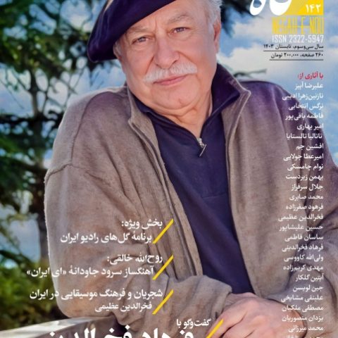 شماره صد و چهل و دو نگاه نو