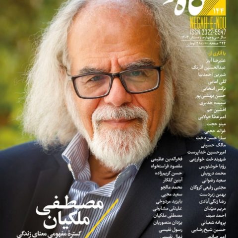 شماره صد و چهل و چهار نگاه نو