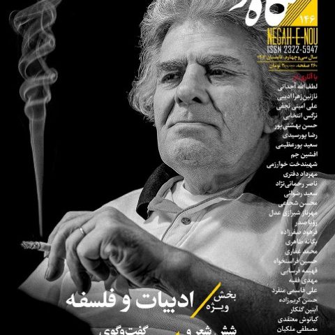 شماره صد و چهل و شش نگاه نو