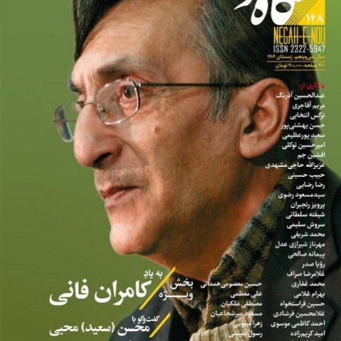 شماره صد و چهل و هشت نگاه نو