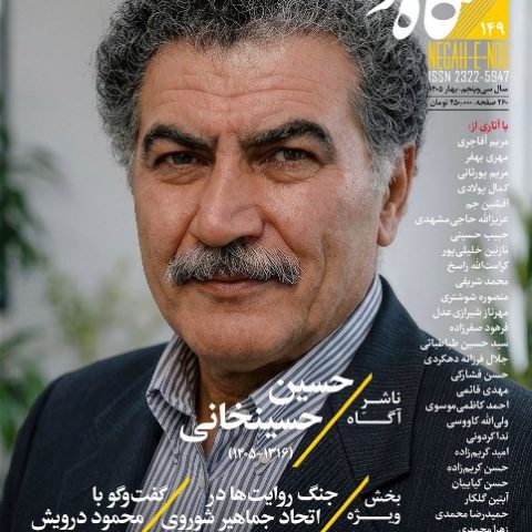 شماره صد و چهل و نه نگاه نو